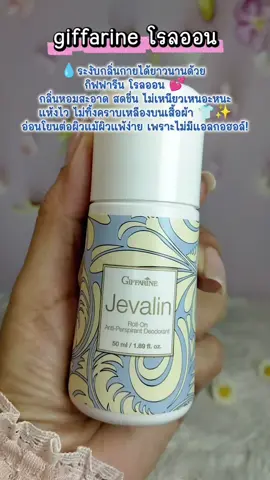 #กิฟฟารีน#giffarine #โรลออน#โรลออนระงับกลิ่นกาย #ใช้ดีบอกต่อ 