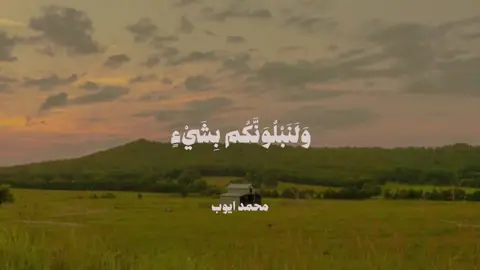 #قران #الصبر #fyp #صدقه_جاريه_لجميع_اموات_المسلمين 