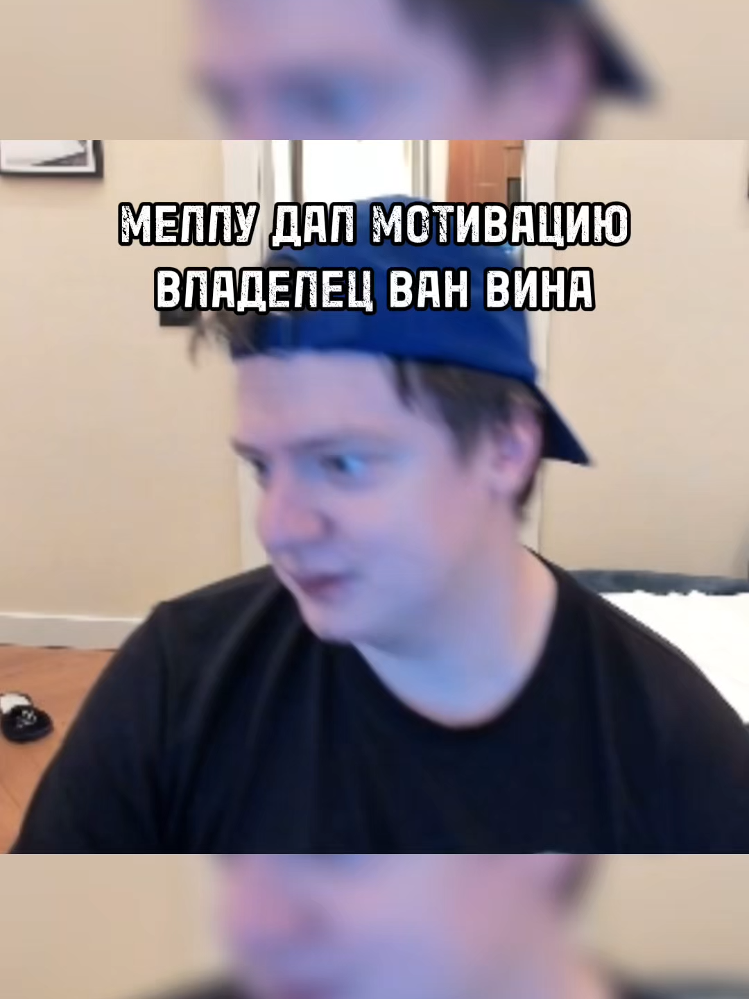 Меллстрою дали мотивацию работать.. #mellstroy #mellstroyfan #glavstroy #edit