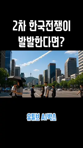 2차 한국전쟁이 발발한다면? #전쟁 #military #war #warzone #veo3  본 영상은 가상시나리오 영상으로 사실과 관계 없습니다
