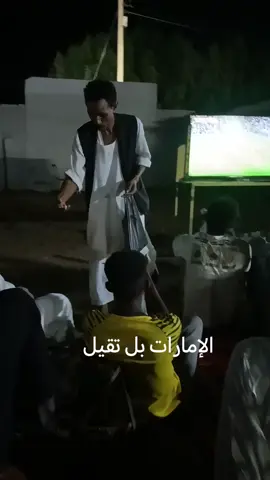 #مركز_شباب_الحلنقه_الطواحين_للمشاهدة  #كرار_الدمار 😂 #الفرحه_بمناسبة_خسارة_الامارات