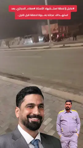##عاجل || لحظة استـ.ـشهاد الأستاذ #صفاء_الحجازي, بعد استهـ.ـداف عجلته بعـ.ـبوة لاصقة قبل قليل .