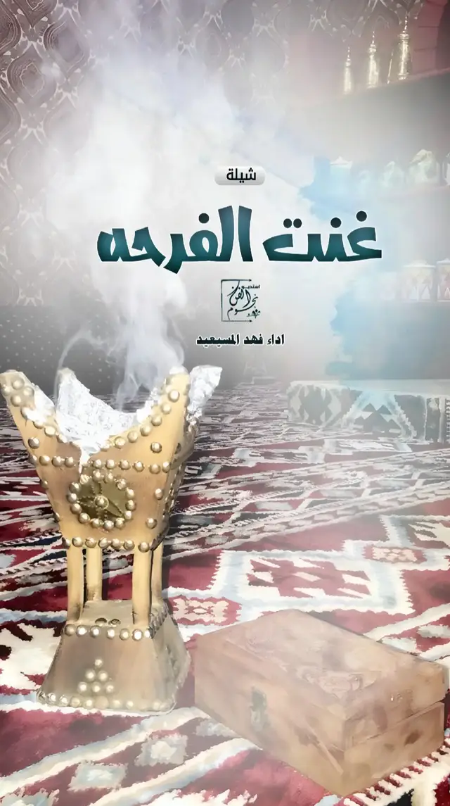 #شيلة_ترحيب_ومدح #غنت_الفرحه #شيله_زواجات #فهد_المسيعيد 