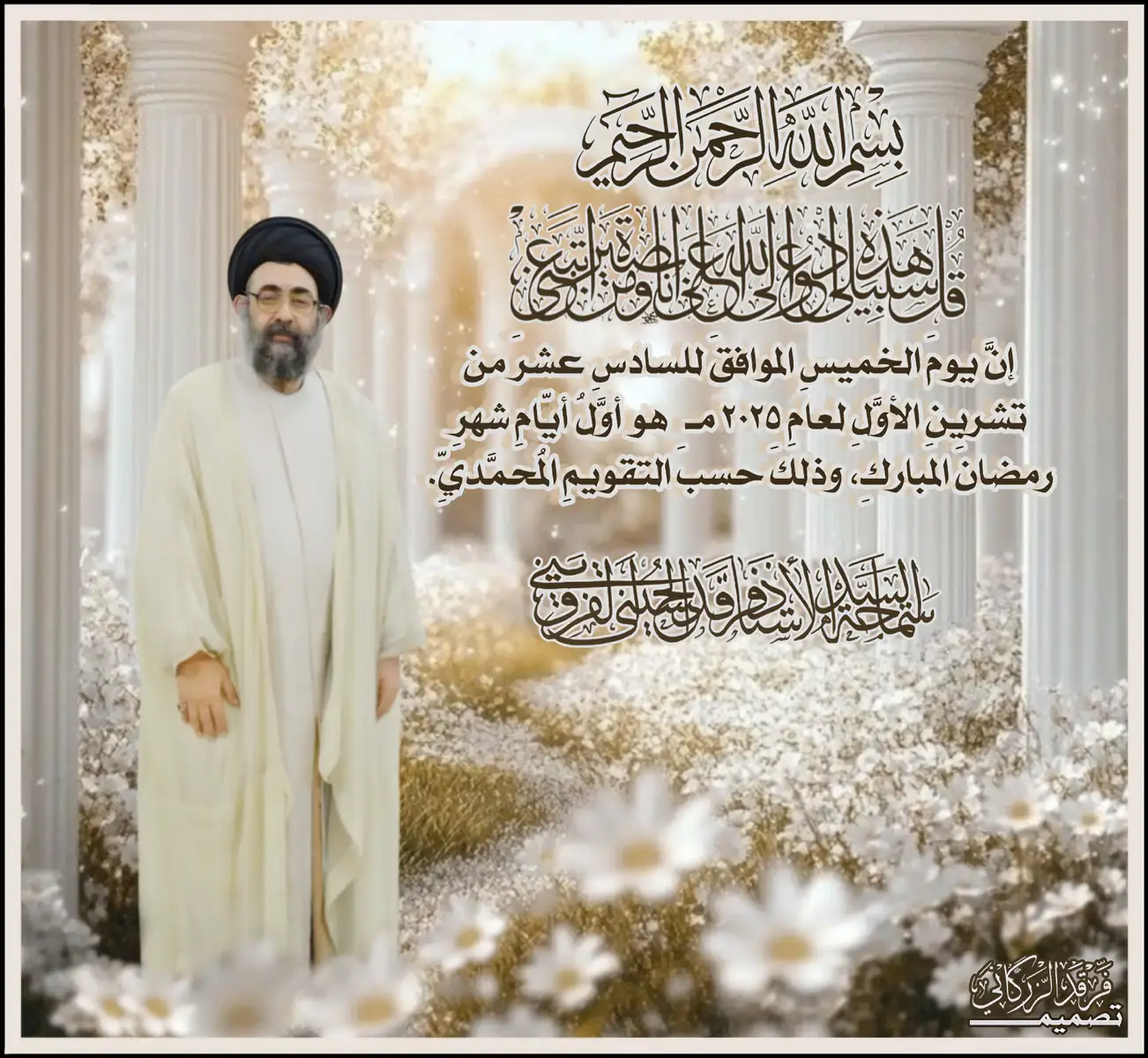 ‏بِسْمِ اللَّهِ الرَّحْمَنِ الرَّحِيمِ ‏ ‏( قُلْ هَٰذِهِ سَبِيلِىٓ أَدْعُوٓاْ إِلَى ٱللَّهِ عَلَىٰ بَصِيرَةٍ أَنَا۠ وَمَنِ ٱتَّبَعَنِى وَسُبْحَٰنَ ٱللَّهِ وَمَآ أَنَا۠ مِنَ ٱلْمُشْرِكِينَ ) ‏ ‏إنَّ يومَ الخميسِ الموافقَ للسادسِ عشرَ من تشرينِ الأوَّلِ لعامِ ٢٠٢٥ مـ   هو أوَّلُ أيّامِ شهرِ رمضانَ المباركِ، وذلكَ حسبَ التقويمِ المُحمَّديِّ. ‏ ‏عِلْمًا أنّ التَّقويمَ المُحَمَّديَّ هو تَقويمٌ نَجميٌّ شَمسيٌّ لا يَعتمِدُ على حَركةِ القَمَرِ وإنّما يَعتمِدُ على حَركةِ الشَّمسِ في مَنازِلِها. #سيد_فرقد_القزويني #السيد_فرقد_القزويني #رمضان #وبلغني_مناي 