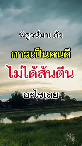 #คนดี #คนเลว 