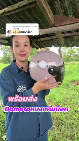 ตอบกลับ @เลก ตวเลก805 Bomoto หมวกกันน็อคผู้ใหญ่#หมวกกันน็อค#หมวกกันน็อคผู้ใหญ่ #tiktokสายซิ่ง #หมวกกันน็อคกึ่งเต็มใบ 