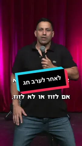 לאחר לערב חג #שחרחסון #shaharhason 