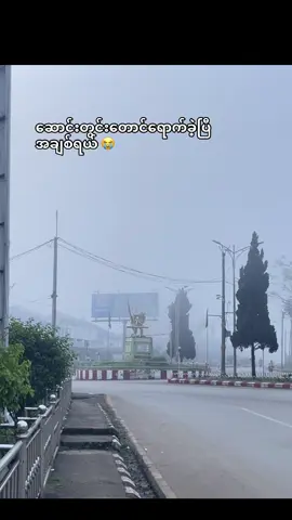 #လားရှိုးမြို့တစ်နေရာ#အရမ်းလွမ်းနေပြီအချစ်ရေ💗💗💗 #fyppppppppppppppppppppppp #fypシ゚ 