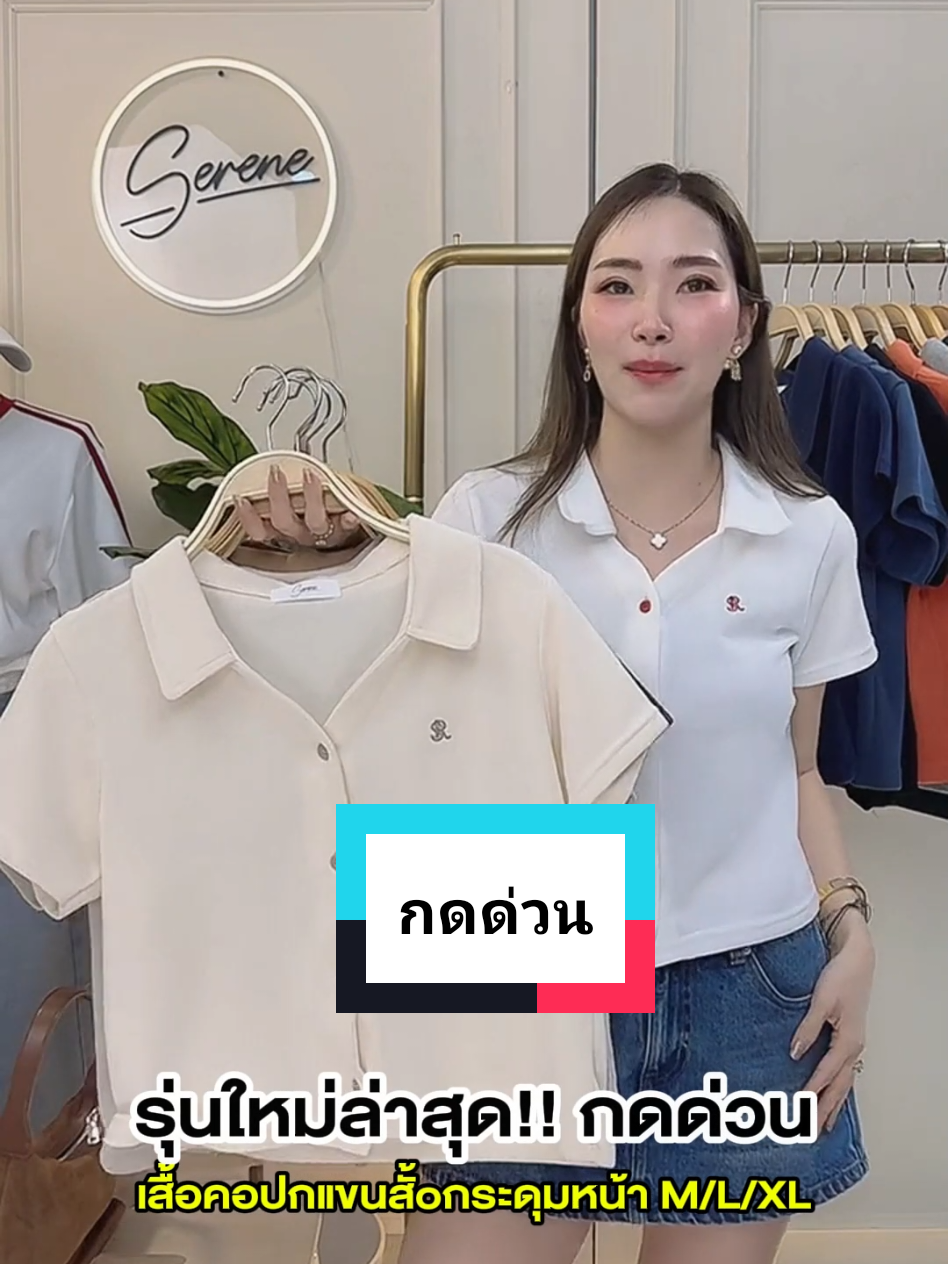มาเติมแล้วน้าา..รุ่นนี้น่ารักมาก❤️  #เสื้อยืด #serene #แฟชั่นผู้หญิง #ชุดทํางาน #fashiontiktok 