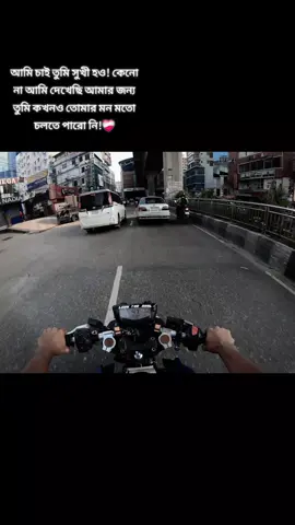 আমি চাই তুমি সুখী হও! কেনো না আমি দেখেছি আমার জন্য তুমি কখনও তোমার মন মতো চলতে পারো নি!❤️‍🩹 #creatorsearchinsights #foryou #Viral #viralvideo #brokenheart 