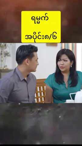 #ရမ္မက်အပိုင်း၈ #fyppppppppppppppppppppppp 
