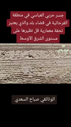 #العباسي #جسر #بلد #سامراء #حضارة @ام قاسم @ليلى مراد @كنوز أوروك|محمد المياحي @الفنان مشتاق طالب @Mٍ ℳℴℎ𝒶𝓂𝓂ℯ𝒹 @راصد جوي ماجد خانقين @الإعلامي الفنان طارق حسين @nseerali0 