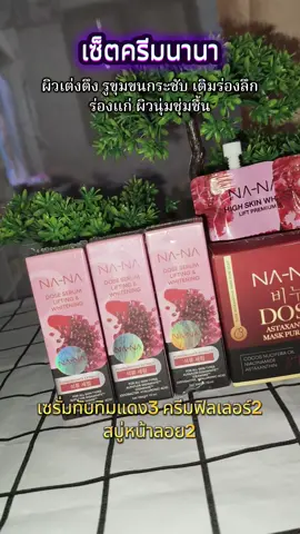 #เซรั่มทับทิมแดง #ครีมฟิลเลอร์ #สบู่หน้าลอย 