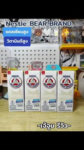 นมตราหมีรสจืด 🐻🤍🥛✨ แคลเซียมสูง วิตามินดีสูง #nestle #นมตราหมี #นมตราหมียูเอชทีรสจืด #เจ้จูนรีวิว 
