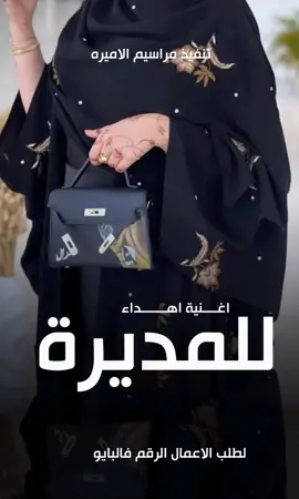 اغنية يوم المديره العالمي 2026 اغنية اهداء للمديرة بمناسبه يوم المدير #شيلات_يوم المدير العالمي #الكويت🇰🇼🇸🇦السعوديه #اغنية_شكر_وتقدير_للمديرات #اغاني_يوم_المديره_2026 #الشعب_الصيني_ماله_حل😂😂 