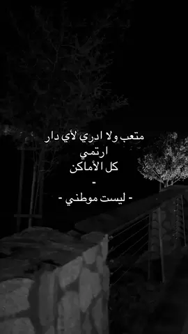 كل أماكن ليست موطني 😔.                     #اكسبلورexplore #اقتباسات #حزن #jeddah #انهيار 