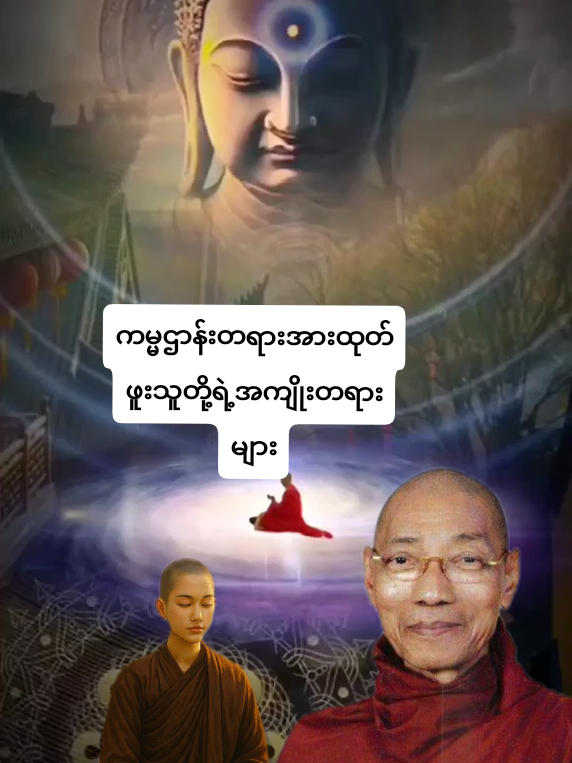 #အတိတ်ဘဝတုံးကကမ္မဌာန်းတရားအားထုတ်ဖူးသူတို့ရဲ့အကျိုးတရားများ#ပါချုပ်ဆရာတော်#UKyaw Kyaw Soe