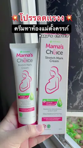 #ครีมทาท้องลาย #ครีมทาท้องแตกลาย #mamachoice #ของดีบอกต่อ #ดันขึ้นฟีดที 