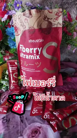 #ไฟเบอร์รี่พิมพ์นัชชา #ไฟเบอร์รี่ #แม่ค้าออนไลน์ #ขายดีมาก 