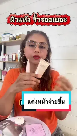 ผิวแห้งริ้วรอยเยอะ แต่งหน้าง่ายขึ้น #รองพื้นกิฟฟารีน #ไพรเมอร์ #แต่งหน้าง่ายๆ #รีวิวเองใช้เอง #อกิละกิฟฟารีนา