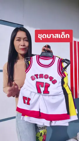 ชุดบาสเด็ก#ชุดบาสเด็ก#ชุดเด็ก #ชุดเด็กน่ารัก #ชุดเซตเด็ก #เสื้อผ้าเด็ก 