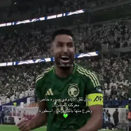 اللي قاعد يصير لسالم ما اضن قد صار للاعب سعودي واللي صار اليوم ودموعه اللي نزلت آخر المباراه تدل لك على الضغط اللي مر فيه ..سالم اسطوره شاء من شاء وابى من أبى 🤷🏻‍♂️💚#اكسبلورexplore #fyp #foryou #المنتخب_السعودي #سالم_الدوسري 