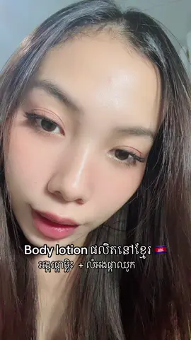 Bodia body lotion ចូលស្តុក ២ ទំហំ  120ml - 4.9$  320ml - 7.9$ #sovypichta #fyp #coolcosme #bodiabodylotion 