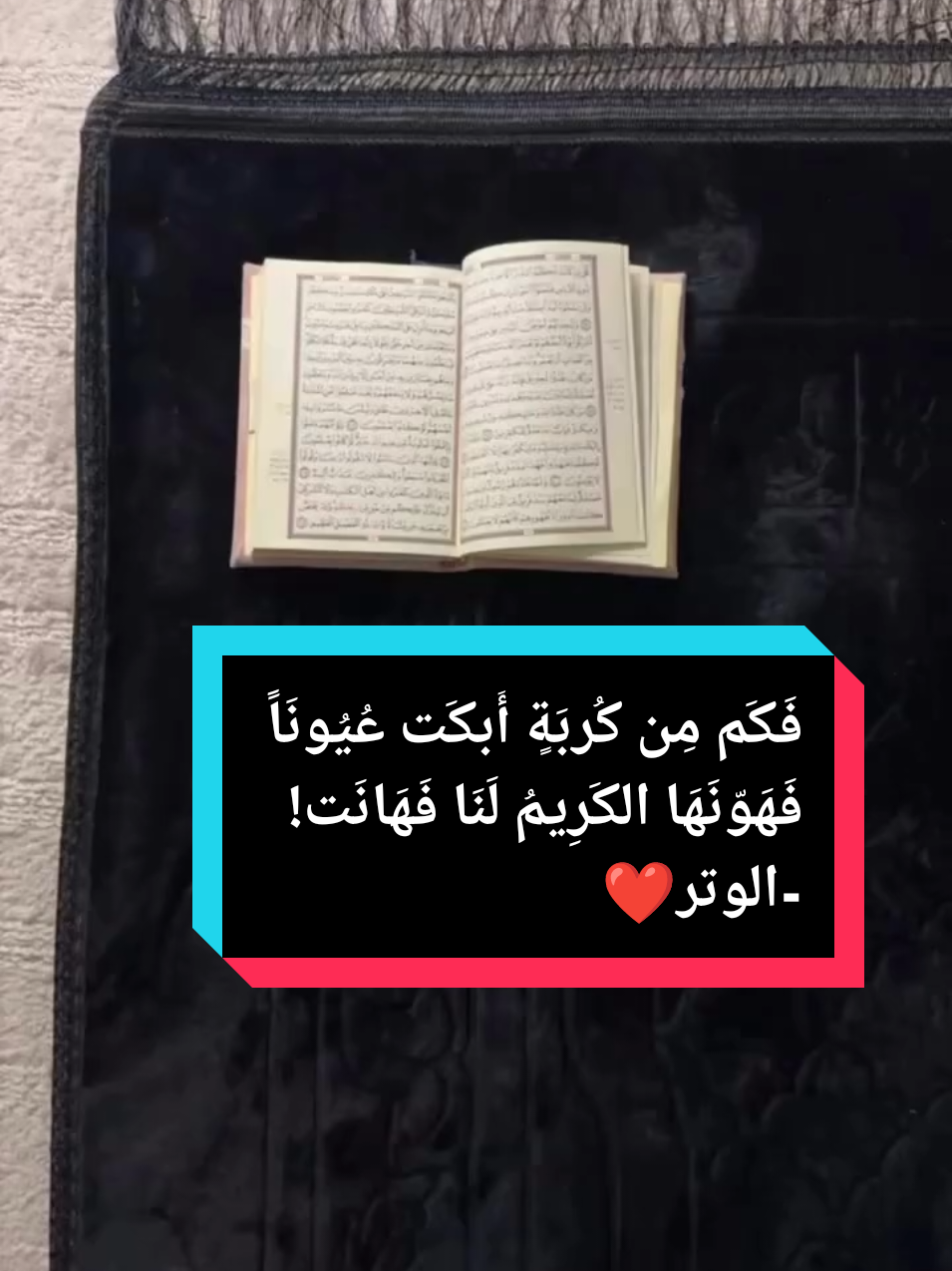 فَكَم مِن كُربَةٍ أَبكَت عُيُونَاً  فَهَوّنَهَا الكَرِيمُ لَنَا فَهَانَت! -الوتر❤️. وِتركم | الـوتـر جـنـة القلوب  ‎#صلاة_الوتر  #صلاة  #اذكار  #ادعية  #قيام_الليل 