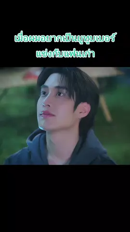 #เมื่อผมอยากเป็นยูทูบเบอร์แข่งกับแฟนเก่า #tlefirstone #เติ้ลมติมันท์ #เฟิร์สวันวรรณกร 