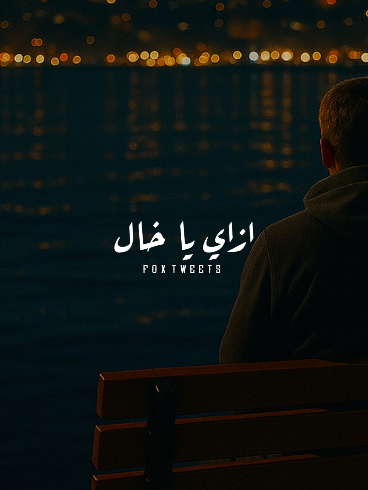 نزرع أصول في أرض بور ازاي يا خال 🖤🎧 #ستوريات #حالات_واتس #تصميم_فيديوهات🎶🎤🎬 #foryoupage #foryou 