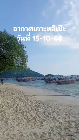 อากาศบนเกาะหลีเป๊ะเช้าวันที่15 ตุลาคม 2568 ฝั่งหาดซันไรส์ #เกาะหลีเป๊ะ #ทัวร์เกาะหลีเป๊ะ #ทริปดำน้ำเกาะหลีเป๊ะ #หาดซันไรส์ #อากาศเกาะหลีเป๊ะ 