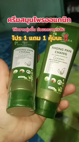#ครีมทองพันชั่ง #ครีมทองพันชั่งพลูคาวพญายอ #ครีมสมุนไพร #ครีมทาแก้คัน 