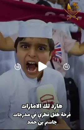 ‏فرحة طفل قطري في مدرجات جاسم بن حمد