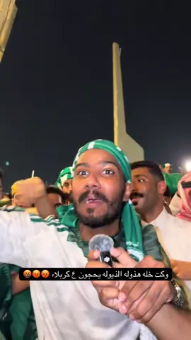 هسه يطلعون مو سعوديه بنگالي لو باكستاني😠😂#كربلاء #السعودية #العراق #محمد_شياع_السوداني #fyp 