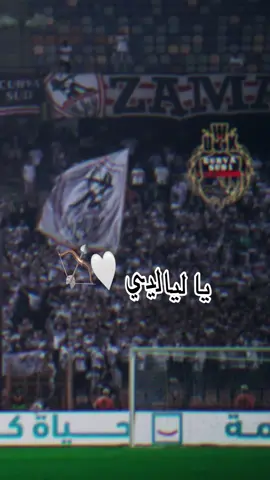 ياليالي عندي تاني …🏹🤍 #وايت_نايتس #الزمالك_فوق_الجميع #الزمالك_البطل_الحقيقي💪🇦🇹 #ياليالي_عودي_تاني🤍🇦🇹🏹 #uwk07 