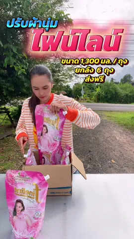 #น้ํายาปรับผ้านุ่ม #น้ํายาปรับผ้านุ่มไฟน์ไลน์ #ปรับผ้านุ่ม #ฟีดดดシ #ขึ้นฟีดเถอะ 