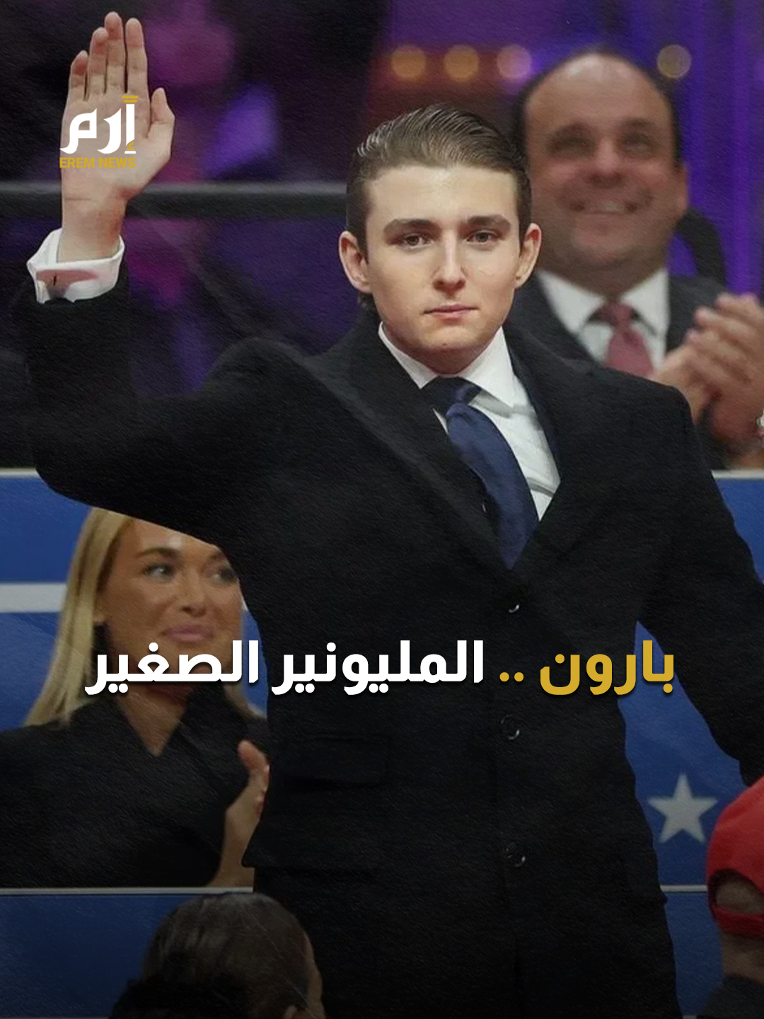 كم تبلغ ثروة #بارون_ترامب ؟ #إرم_نيوز #ترامب