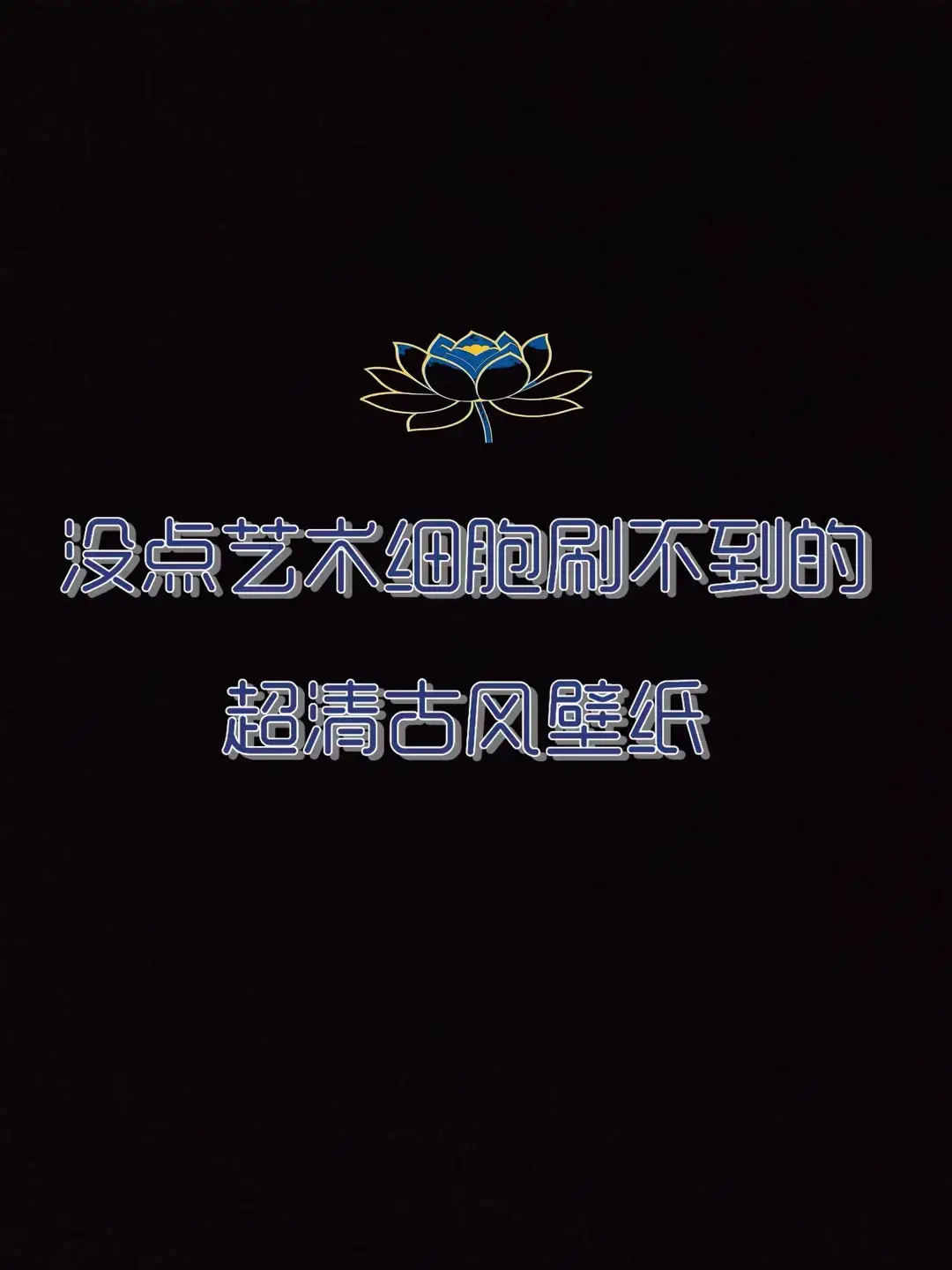 #手機壁紙 #國潮壁紙 #iphone壁紙 #壁紙 #4k壁紙推薦 #壁紙推薦 #壁紙配布 #高清壁紙 #高清8k壁纸 