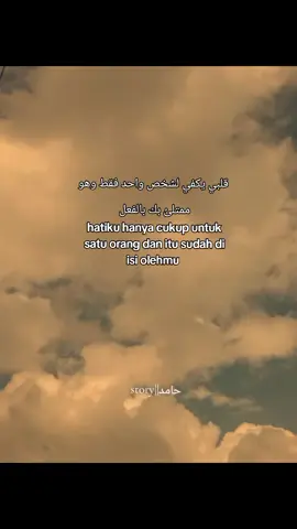 قلبي يكفي لشخص واحد فقط وهو ممتلئ بك بالفعل  hatiku hanya cukup untuk satu orang dan itu sudah di isi olehmu #arabicsong #katakataarabic🇸🇦🥀 #syairarab #poryoupage #xyzbca 