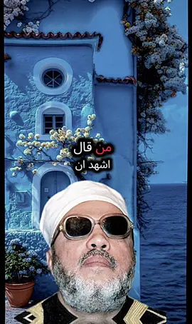 من قال اشهد ان لا اله الا الله و أن محمد رسول و أن عيسى عبد الله و رسوله ...  #الشيخ_كشك_رحمه_الله 