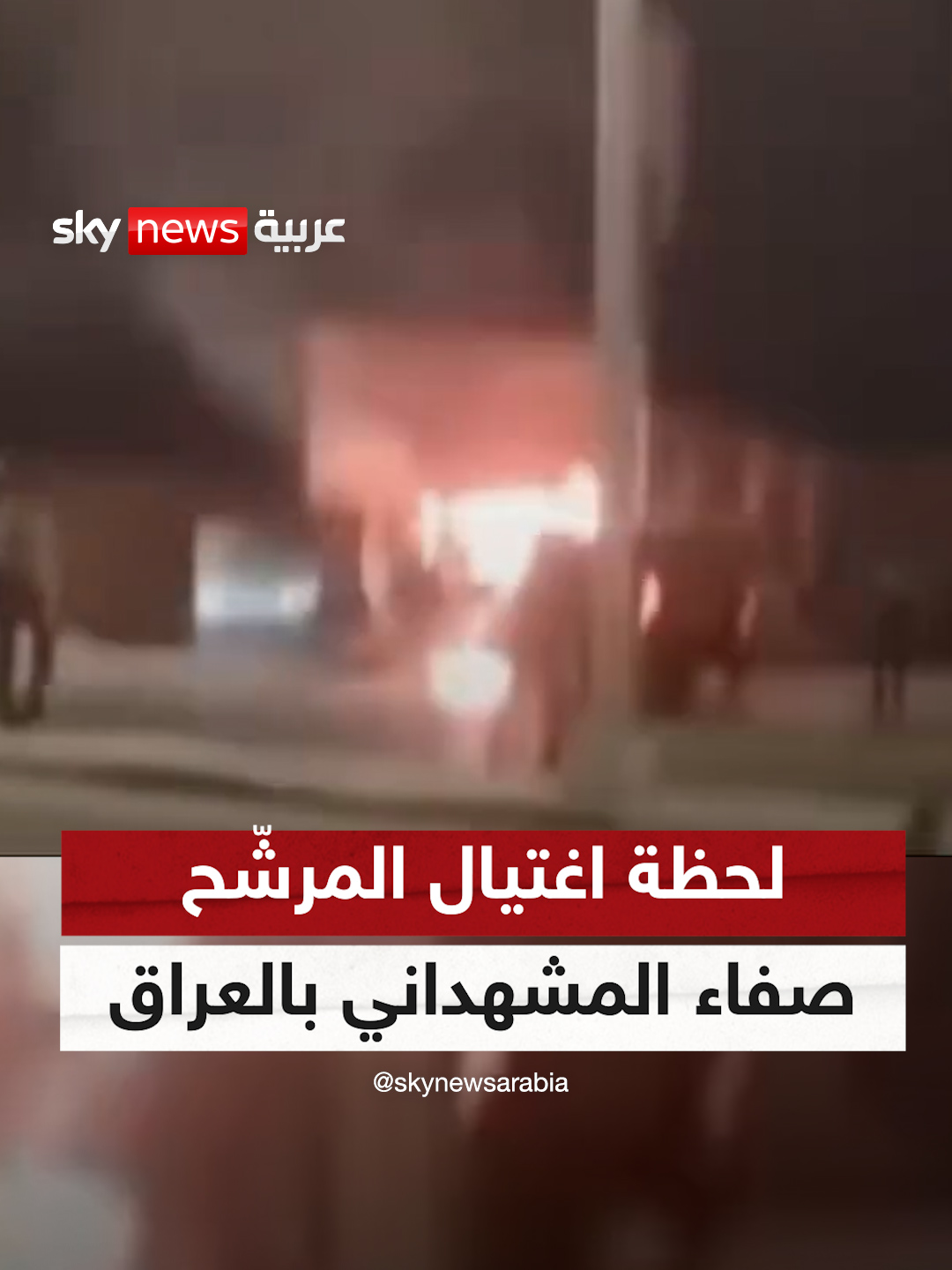 متداول.. لحظة اغتيال المرشّح عن 