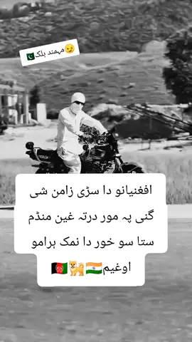 #fypppppppppppppppppppppppzma #adttuide🔥 #fypシ #😏موہمندہلک🇵🇰 #موہمندہلک🇵🇰 @Imran Khan Official موہمندہلک🇵🇰