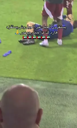 هارد لكم  مباراة قطر والامارات 🇦🇪🇦🇪🇦🇪#خليجنا_واحد🇸🇦🇰🇼🇴🇲🇶🇦منتخب #مباراة #الامارات #قطر 