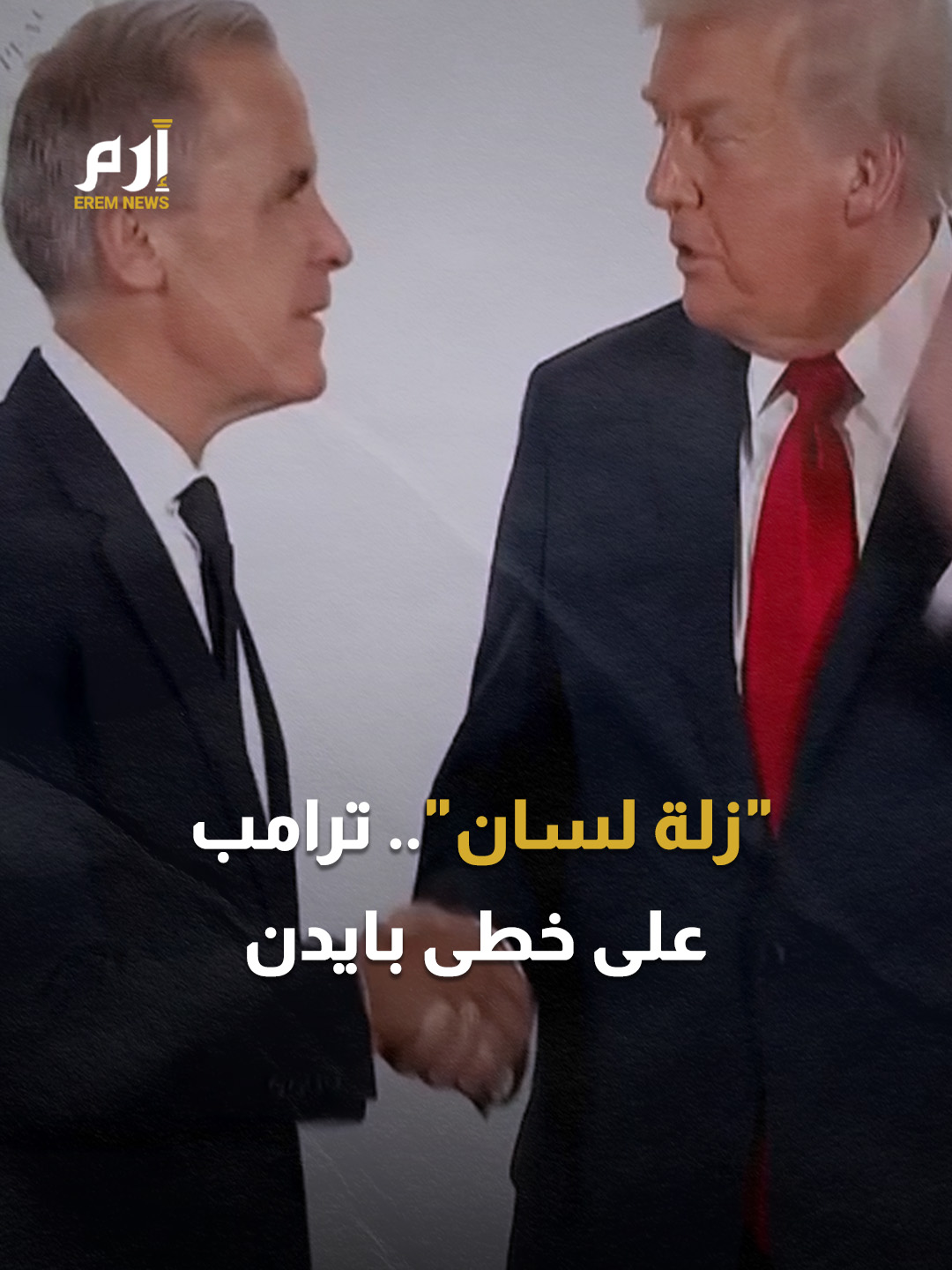 #ترامب على خطى #بايدن.. زلة لسان 