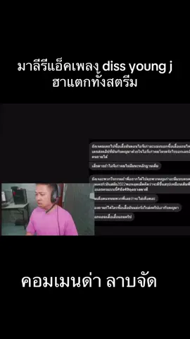 มาลีรีแอ็คเพลง diss young j ฮาทั้งสตรีม#มาลีสวยมาก #youngj #hiphop #youngjตั้งครรภ์ 
