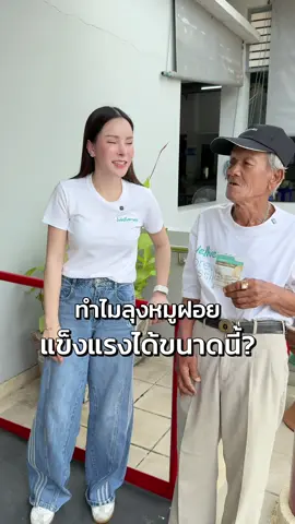 83ปี แต่ยังเดินคล่อง  #อีฟวลัยพรรณ #ลุงหมูฝอย #wellveness #wellflex #อีฟเจ้าของแบรนด์อีฟส์ @wellveness @อีฟ (EVE'S,Wellveness) @ลุงหมูฝอย [ช่องจริง] 