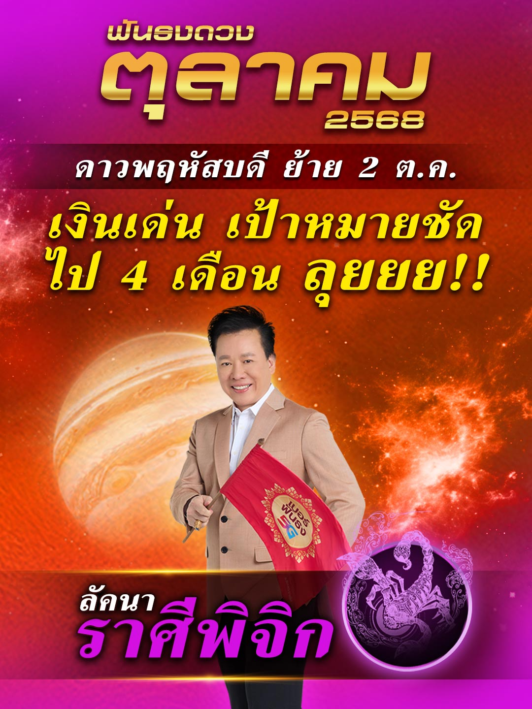 ดวงเดือนตุลาคม 2568 ลัคนาราศีพิจิก ดาวพฤหัสบดี ย้าย 2 ต.ค. พลังบวก เปลี่ยนแปลงดวงชะตา โดย อ.ลักษณ์ โหราธิบดี 🚩 #ฟันธง #ราศีพิจิก #หมอลักษณ์ฟันธง #ดูดวง #12ราศี