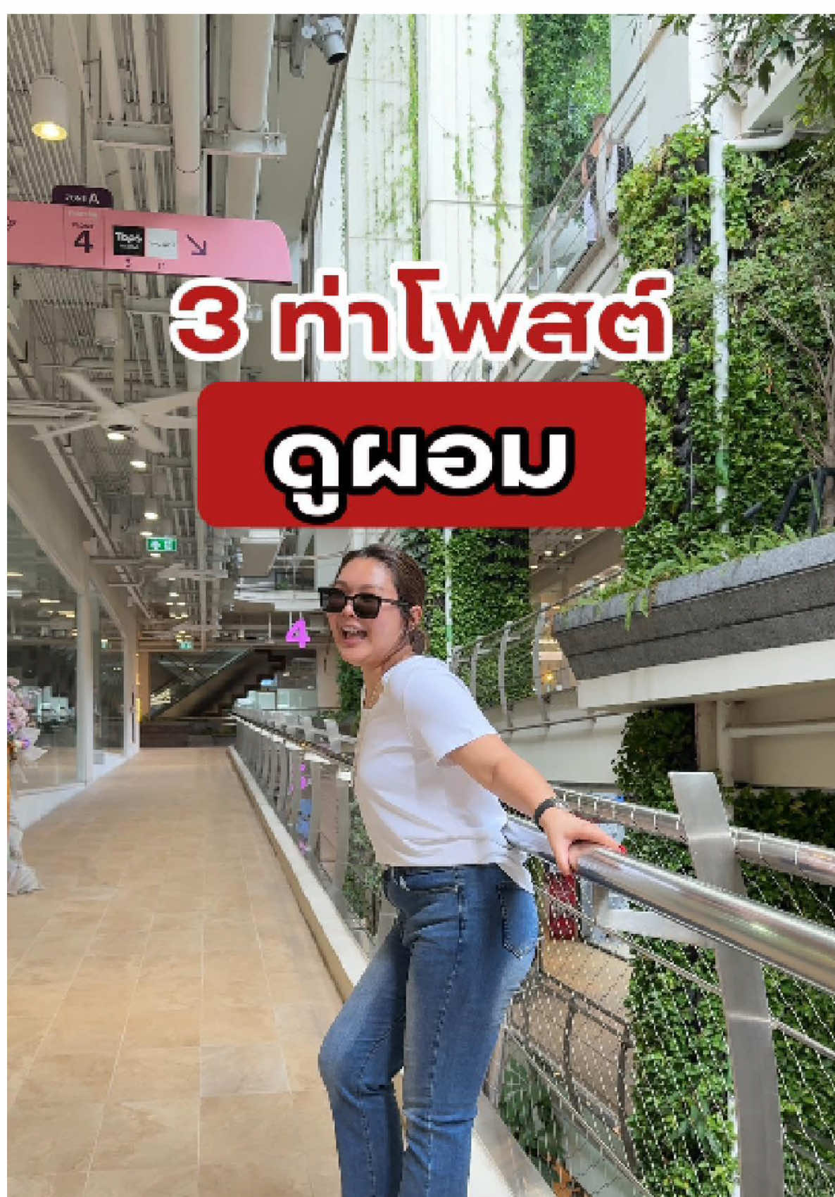 3 ท่าโพสต์สวยๆ ถ่ายออกมายังไงก็ผอม #สุปราณีไม่มีนามสกุล #chewaeverywhere #กางเกงยีนส์ #กระเป๋า #chewa 