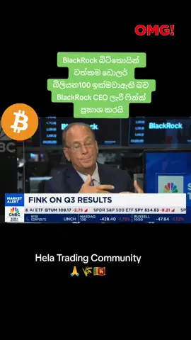 BlackRock බිට්කොයින් වත්කම ඩොලර් බිලියනය ඉක්මවා ඇත. #crypto #BTC #bitcoin #cryptotrading #helatrading 