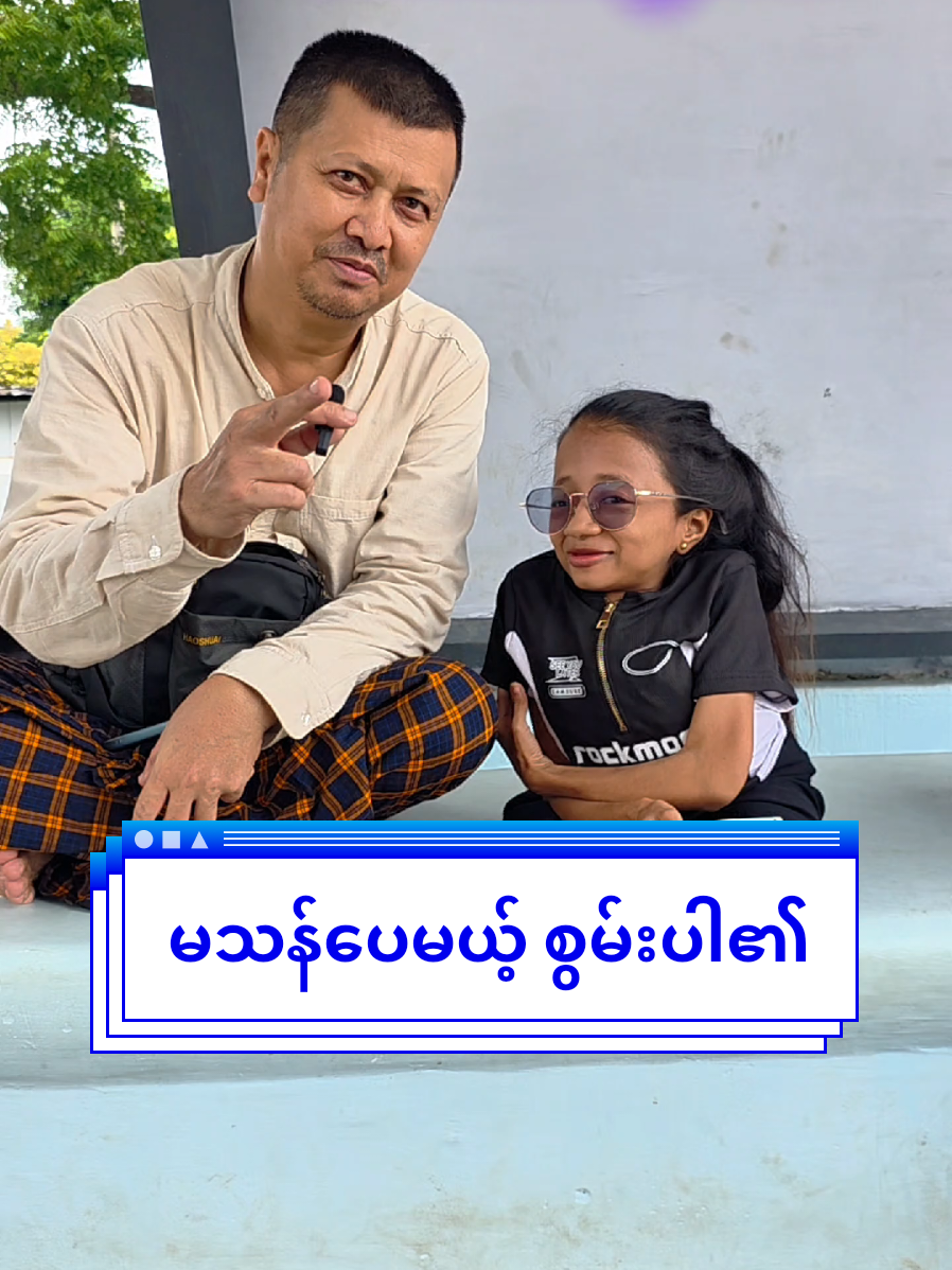 မောင်လေးရဲ့မမ #မကွေးပရဟိတ  ##လိုအပ်နေရာ_လိုအပ်တာ_လှူပါ_စွမ်းသမျှ @warwaraung5 